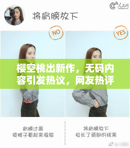 樱空桃出新作，无码内容引发热议，网友热评不断！