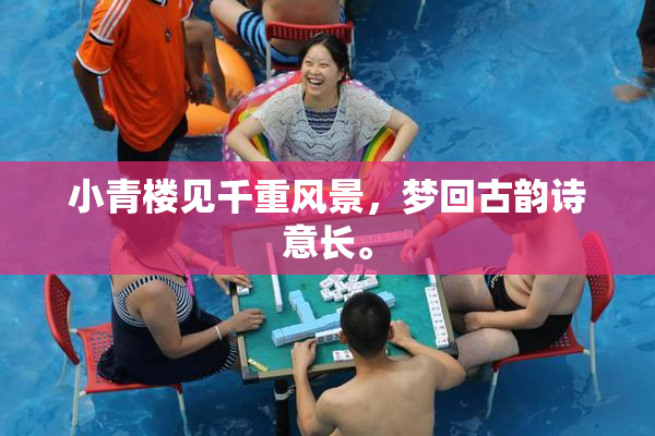 小青楼见千重风景，梦回古韵诗意长。