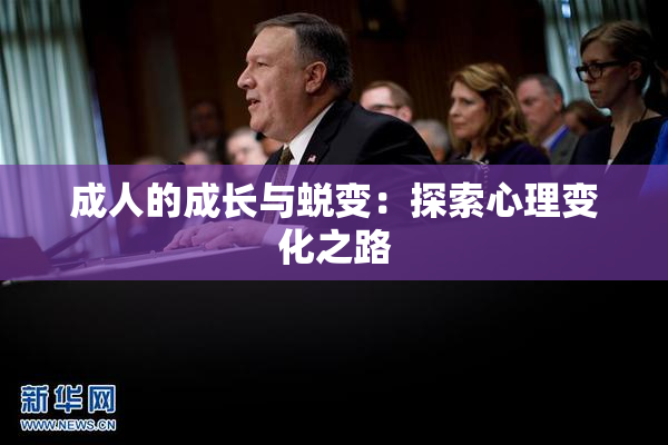 成人的成长与蜕变：探索心理变化之路