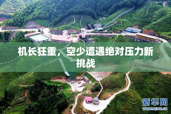 机长狂重，空少遭遇绝对压力新挑战