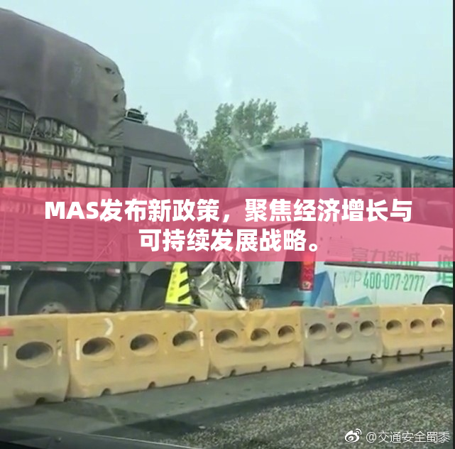 MAS发布新政策，聚焦经济增长与可持续发展战略。