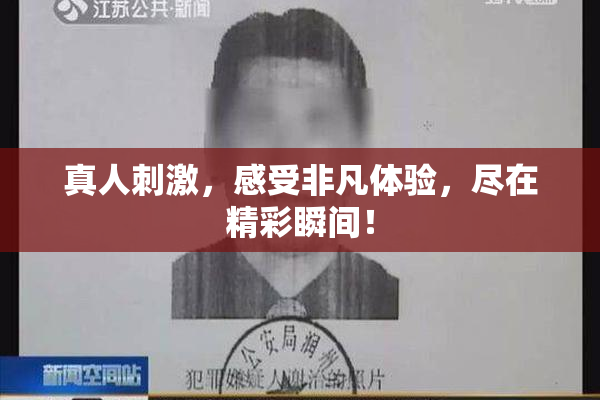 真人刺激，感受非凡体验，尽在精彩瞬间！