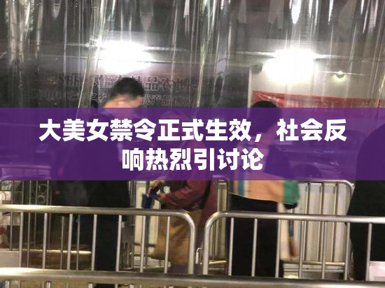 大美女禁令正式生效，社会反响热烈引讨论