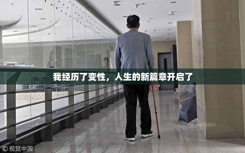 我经历了变性，人生的新篇章开启了