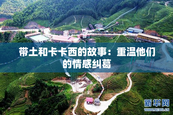 带土和卡卡西的故事：重温他们的情感纠葛