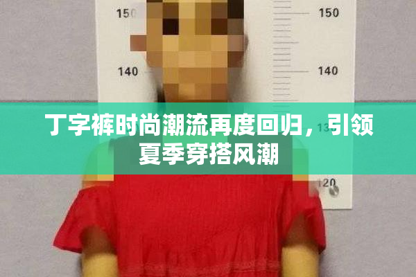 丁字裤时尚潮流再度回归，引领夏季穿搭风潮