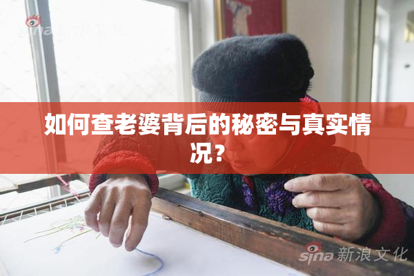 如何查老婆背后的秘密与真实情况？