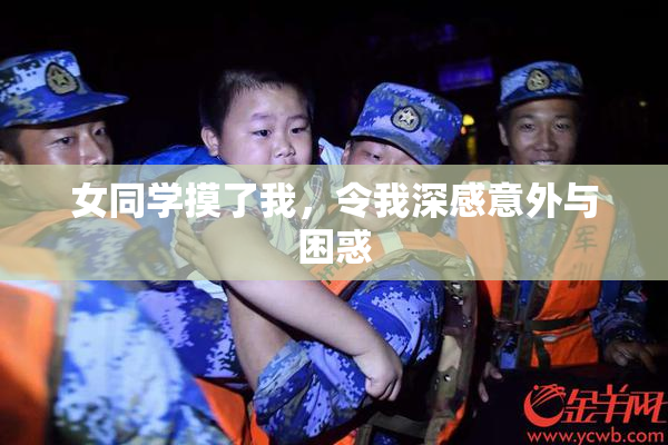 女同学摸了我，令我深感意外与困惑