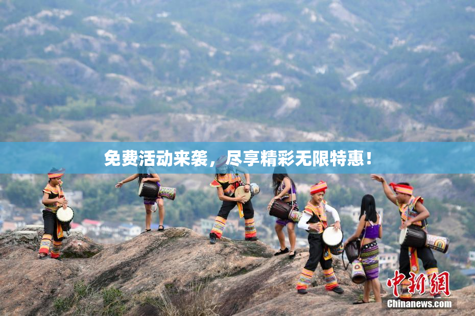 免费活动来袭，尽享精彩无限特惠！