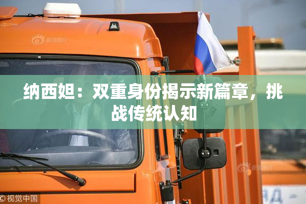 纳西妲：双重身份揭示新篇章，挑战传统认知