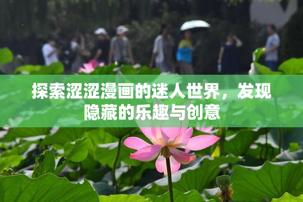 探索涩涩漫画的迷人世界，发现隐藏的乐趣与创意