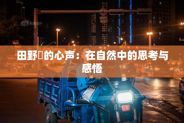 田野憂的心声：在自然中的思考与感悟