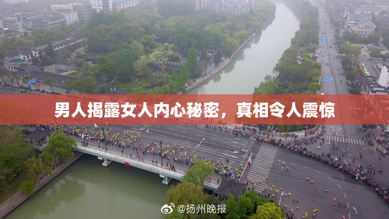 男人揭露女人内心秘密，真相令人震惊