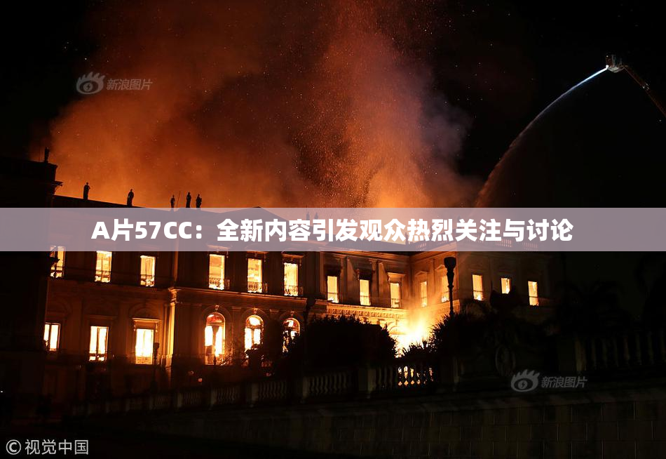 A片57CC：全新内容引发观众热烈关注与讨论