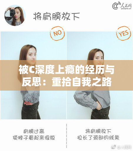 被C深度上瘾的经历与反思：重拾自我之路
