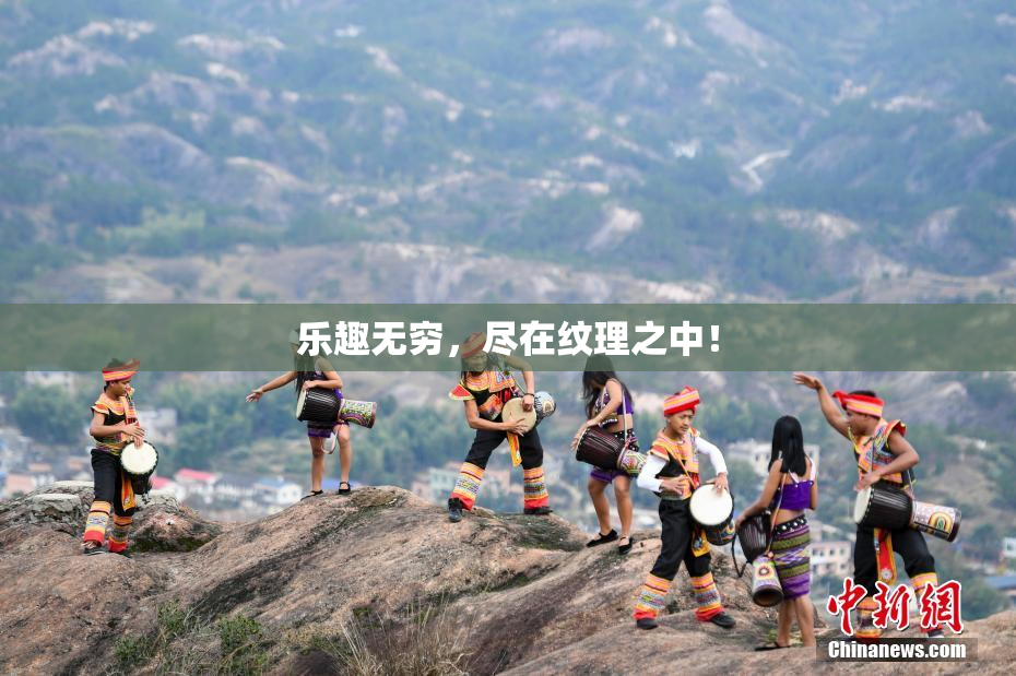 乐趣无穷，尽在纹理之中！