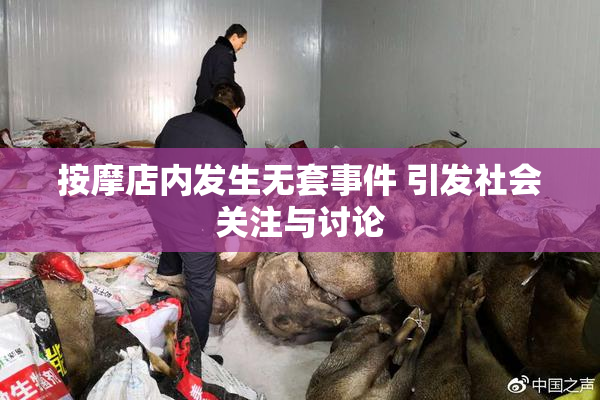 按摩店内发生无套事件 引发社会关注与讨论