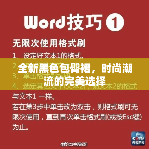 全新黑色包臀裙，时尚潮流的完美选择