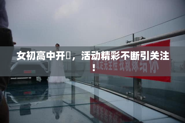 女初高中开笣，活动精彩不断引关注！