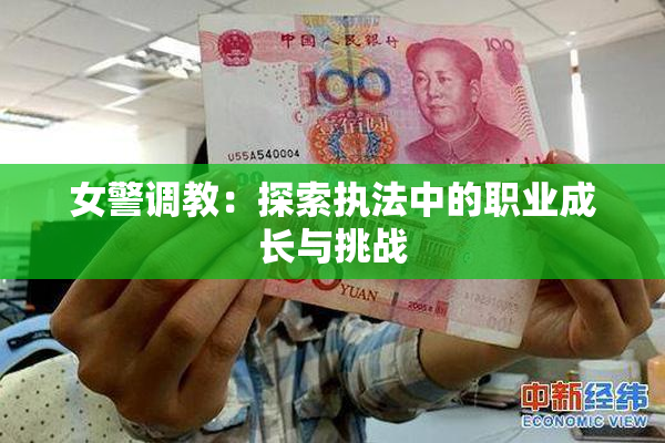 女警调教：探索执法中的职业成长与挑战