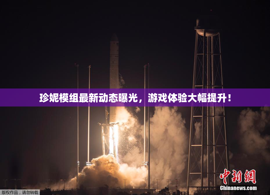 珍妮模组最新动态曝光，游戏体验大幅提升！