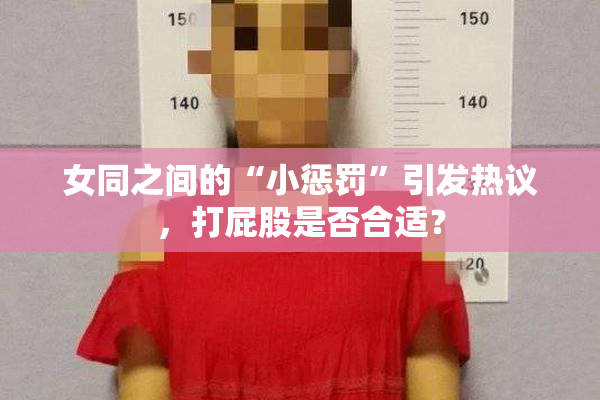 女同之间的“小惩罚”引发热议，打屁股是否合适？