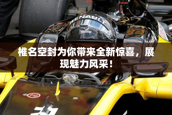 椎名空封为你带来全新惊喜，展现魅力风采！