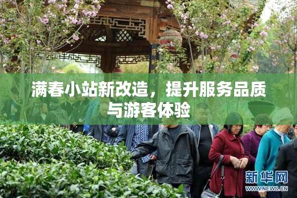 满春小站新改造，提升服务品质与游客体验