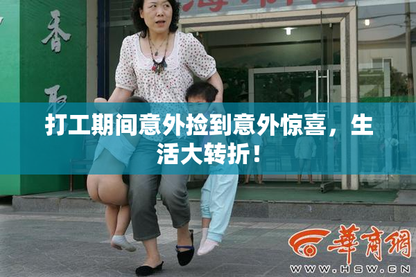 打工期间意外捡到意外惊喜，生活大转折！