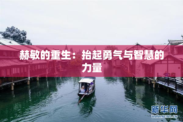 赫敏的重生：抬起勇气与智慧的力量
