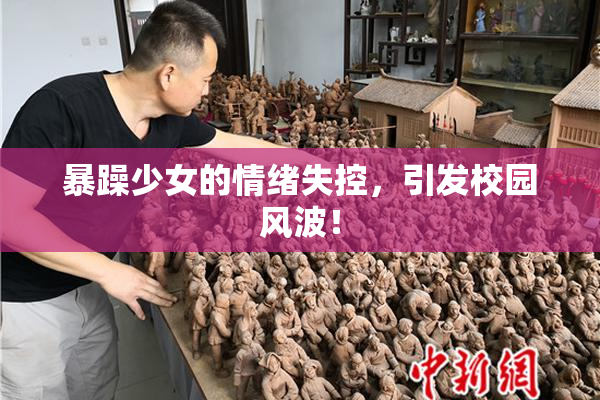 暴躁少女的情绪失控，引发校园风波！
