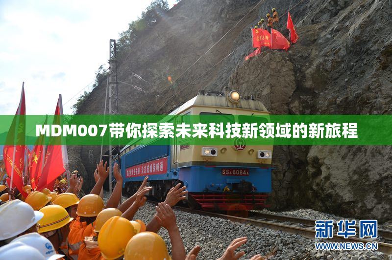MDM007带你探索未来科技新领域的新旅程