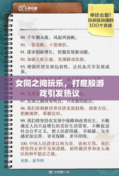 女同之间玩乐，打屁股游戏引发热议