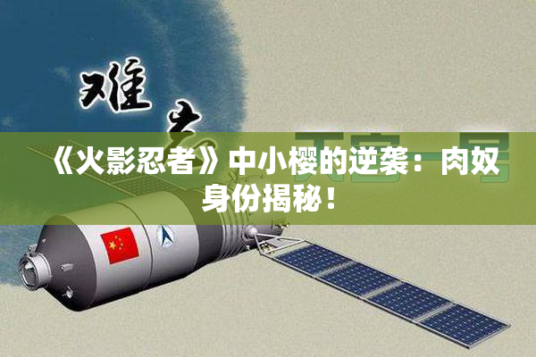 《火影忍者》中小樱的逆袭：肉奴身份揭秘！