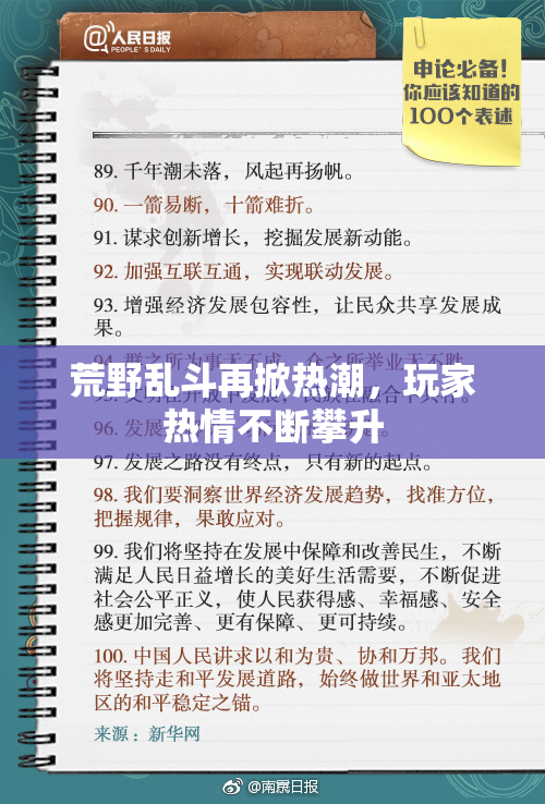 荒野乱斗再掀热潮，玩家热情不断攀升