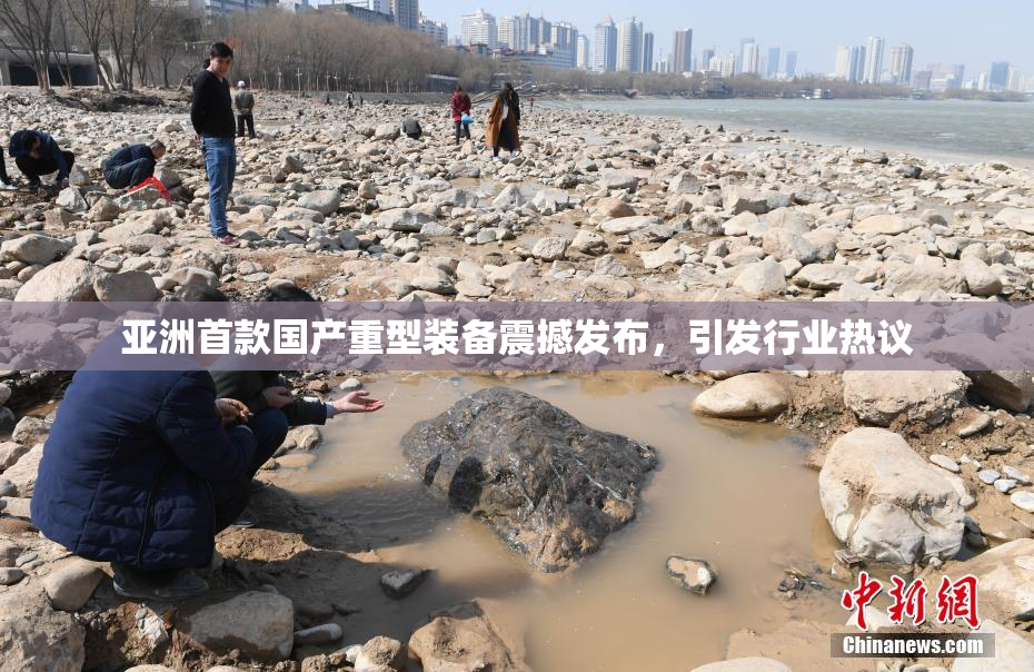 亚洲首款国产重型装备震撼发布，引发行业热议