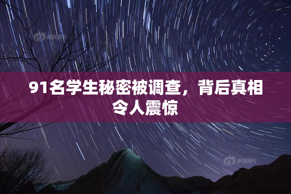 91名学生秘密被调查，背后真相令人震惊