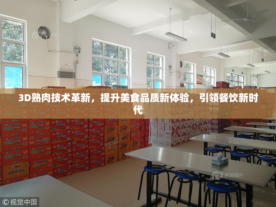 3D熟肉技术革新，提升美食品质新体验，引领餐饮新时代