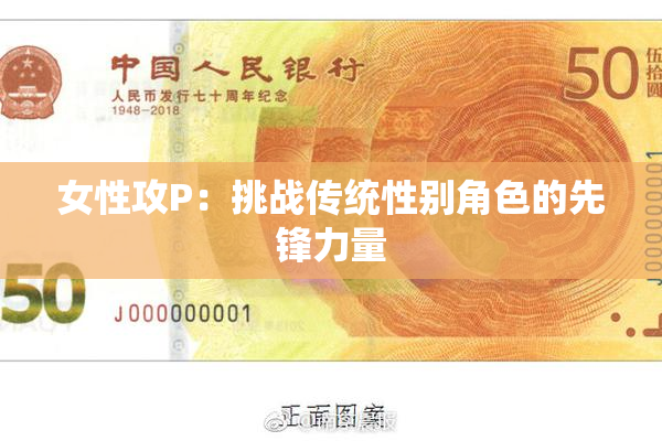 女性攻P：挑战传统性别角色的先锋力量