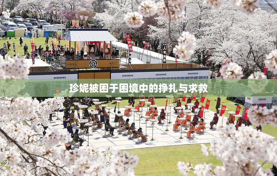 珍妮被困于困境中的挣扎与求救