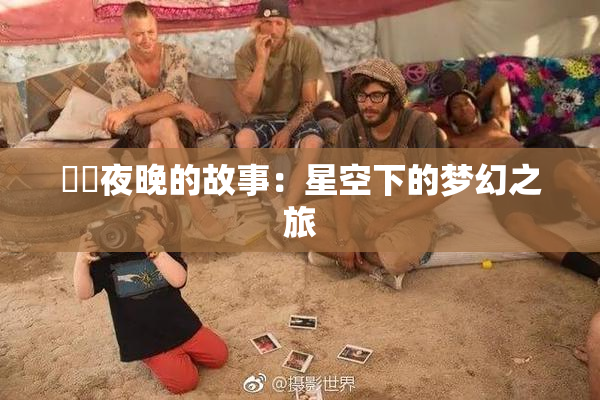妺妺夜晚的故事：星空下的梦幻之旅