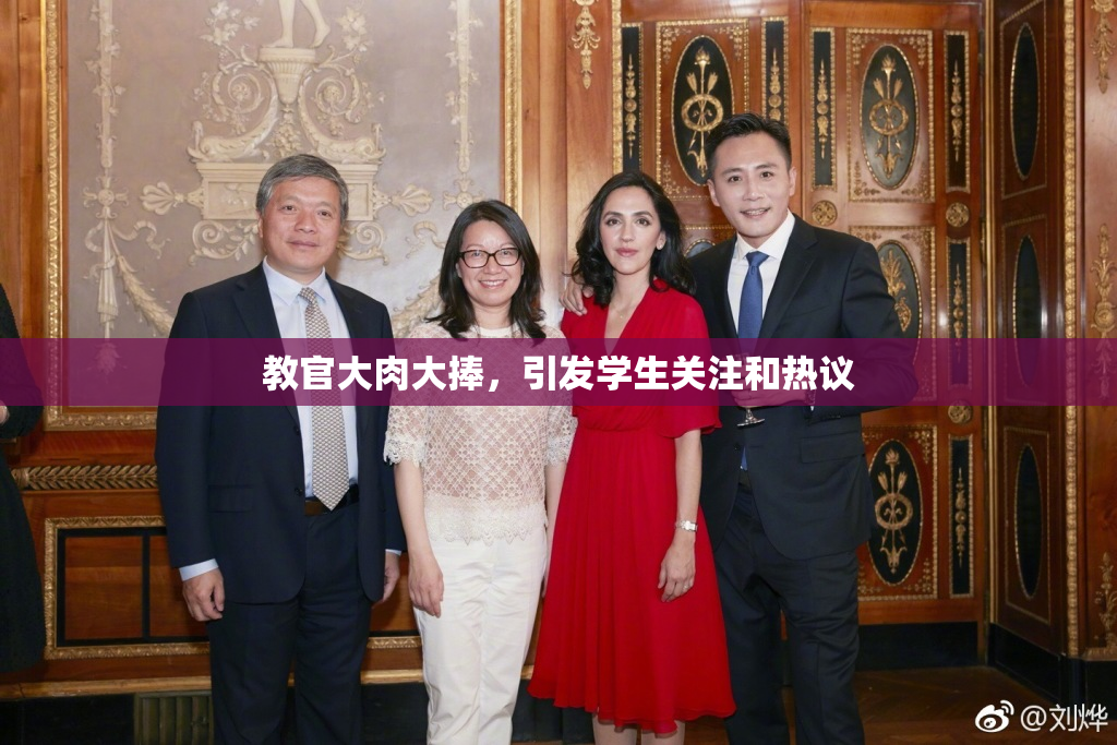 教官大肉大捧，引发学生关注和热议