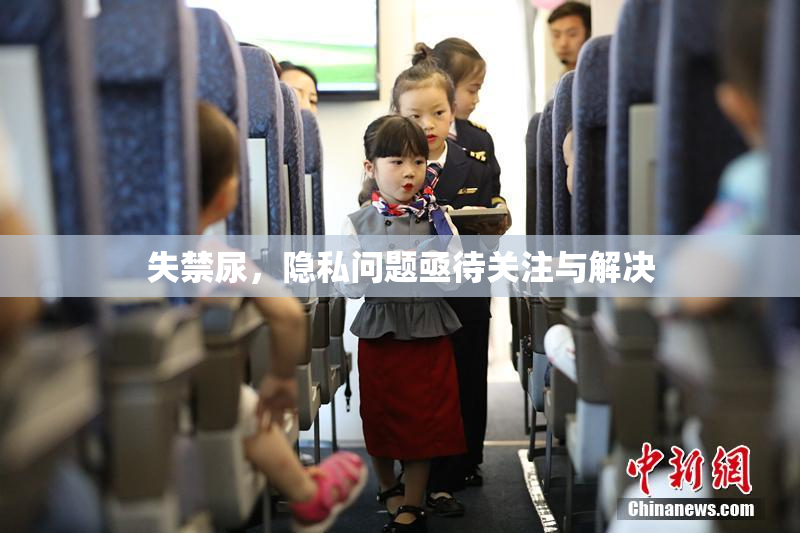 失禁尿，隐私问题亟待关注与解决