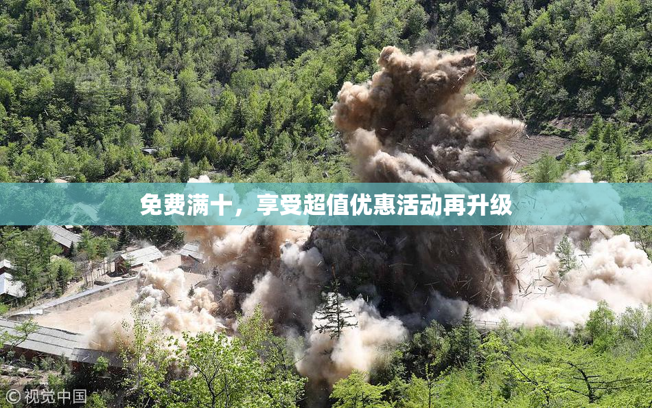 免费满十，享受超值优惠活动再升级