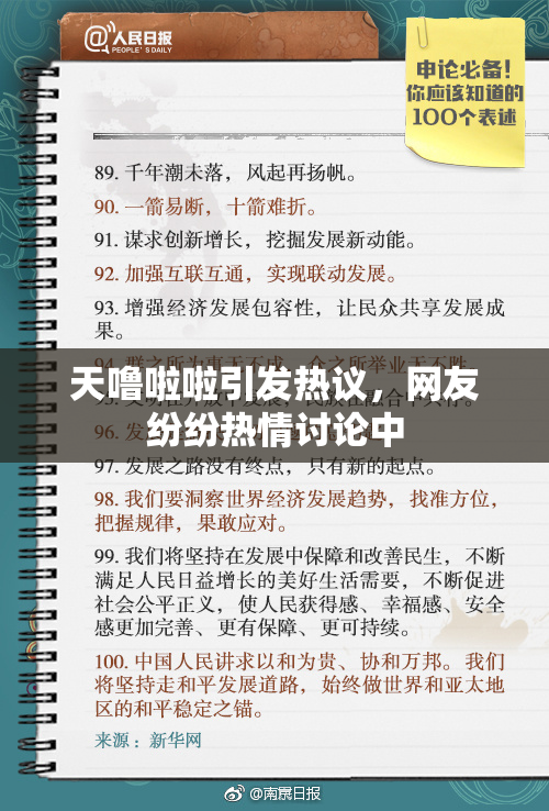 天噜啦啦引发热议，网友纷纷热情讨论中