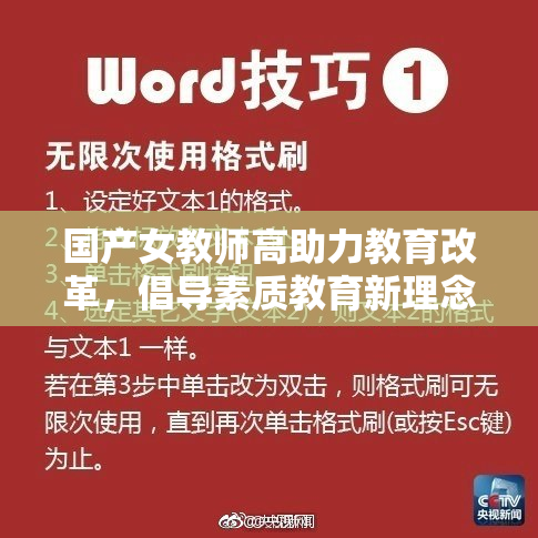 国产女教师高助力教育改革，倡导素质教育新理念