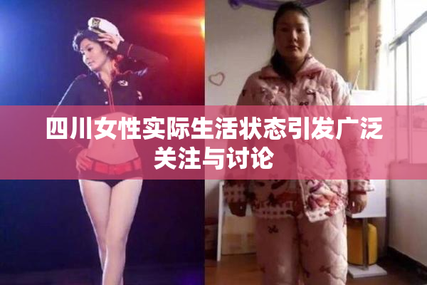 四川女性实际生活状态引发广泛关注与讨论