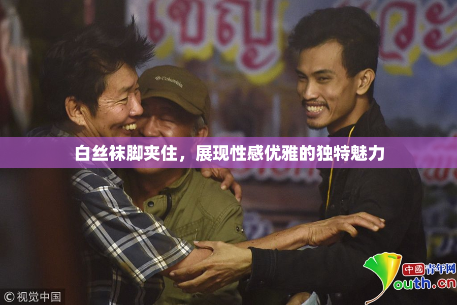 白丝袜脚夹住，展现性感优雅的独特魅力