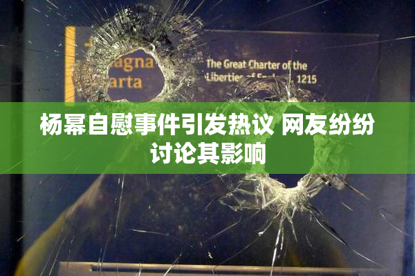 杨幂自慰事件引发热议 网友纷纷讨论其影响
