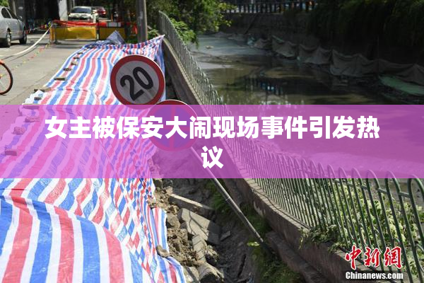 女主被保安大闹现场事件引发热议
